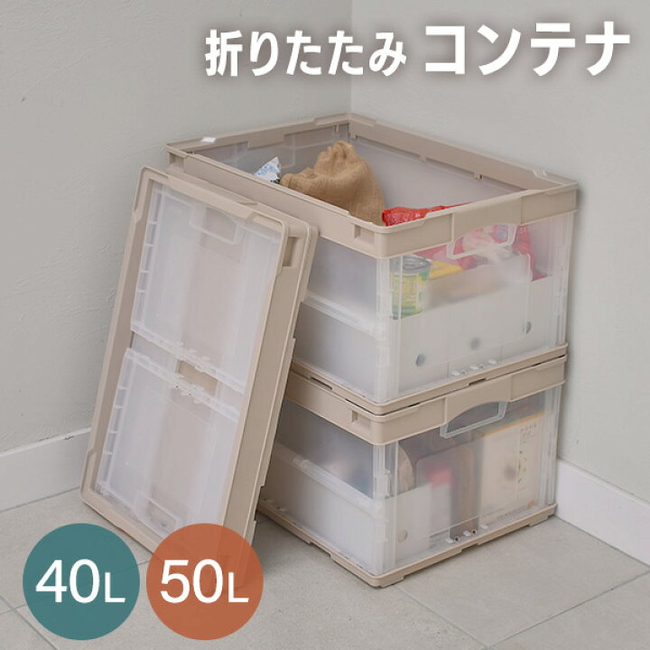 楽天市場】折りたたみコンテナ 40L / 50L 収納ボックス オリコン 
