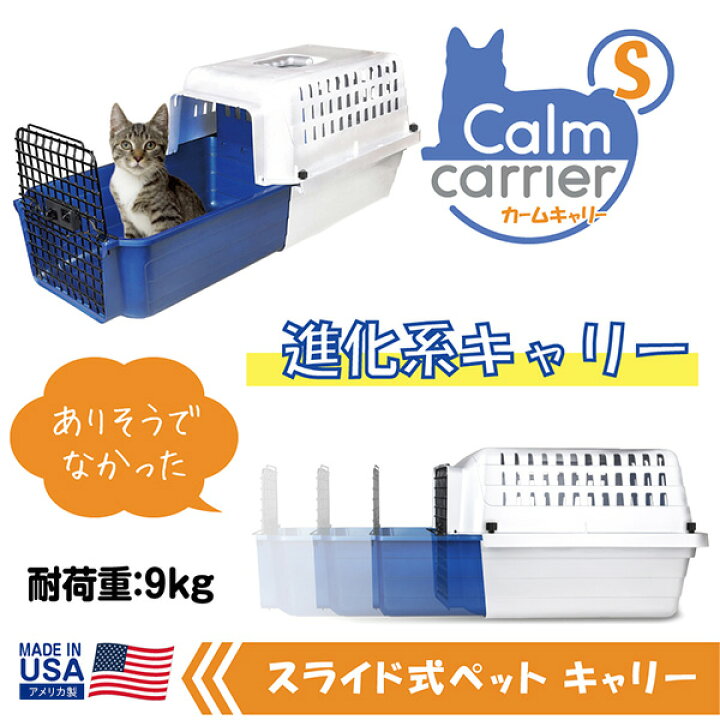 楽天市場】スライド式 ペットキャリー カームキャリー S 小型犬 猫  