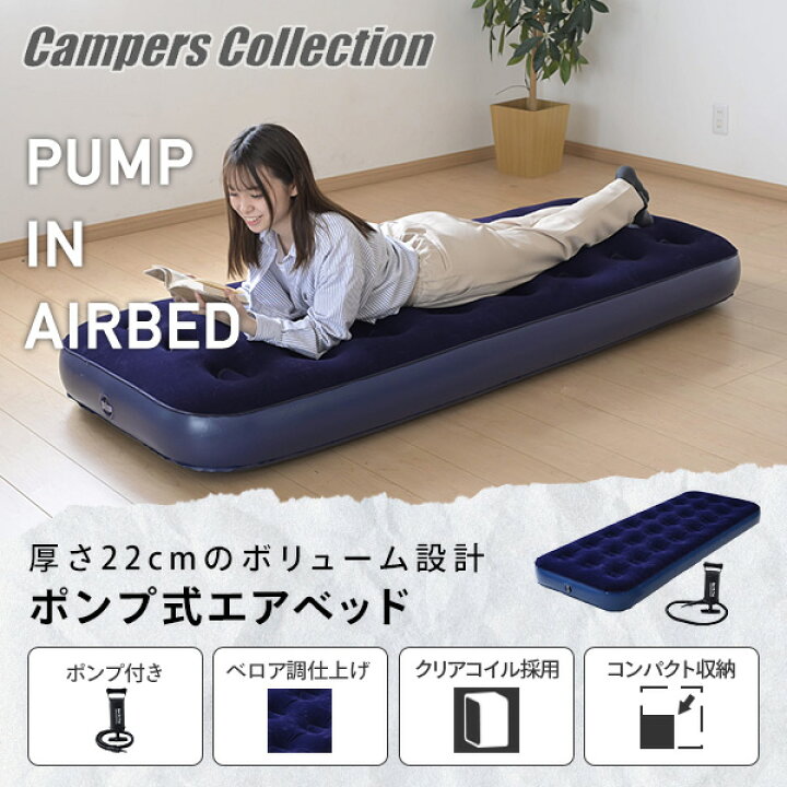 楽天市場】エアーベッド シングル 専用ポンプ付き アウトドア 防災 PAB 
