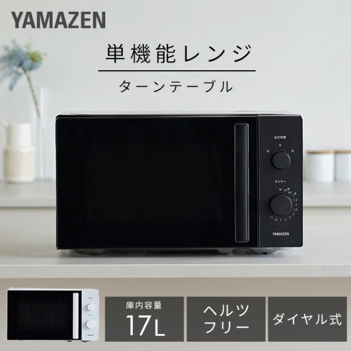 楽天市場】電子レンジ 単機能レンジ 17L レンジ ダイヤル式 全国対応 