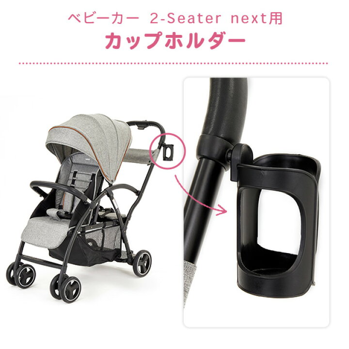 楽天市場】二人乗りベビーカー 2-Seater next専用 カップホルダー 
