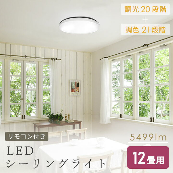 楽天市場】LEDシーリングライト 12畳用 LEDライト リモコン付き 