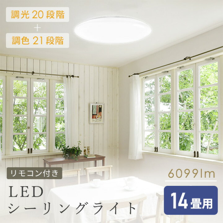 楽天市場】LEDシーリングライト 14畳用 LEDライト リモコン付き 調色 