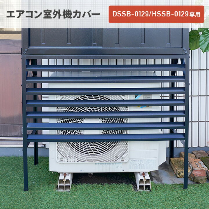 楽天市場】室外機カバー DSSB-0129/HSSB-0129専用 TSC-120 ブラック 