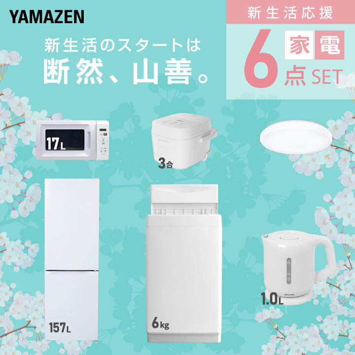 楽天市場】新生活家電セット 6点セット 一人暮らし (6kg洗濯機 157L 