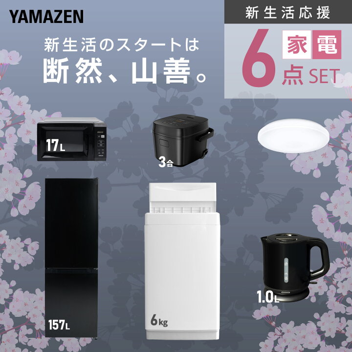 楽天市場】新生活家電セット 6点セット 一人暮らし (6kg洗濯機 157L 