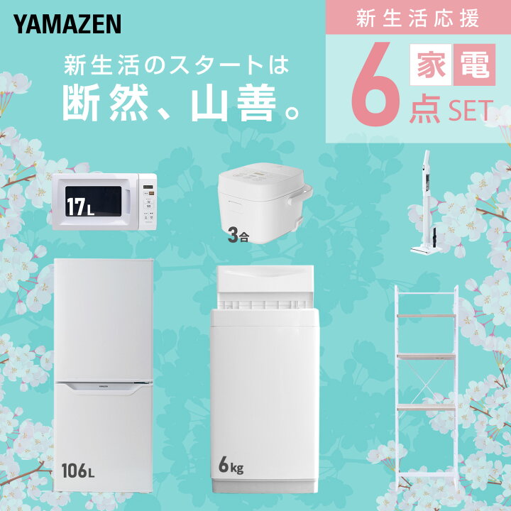 楽天市場】新生活家電セット 6点セット 一人暮らし (6kg洗濯機 106L  