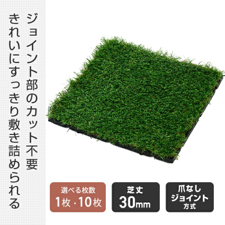 楽天市場】人工芝 ジョイント式 30×30cm 芝丈30mm 1枚/10枚 ST-J25(GR 