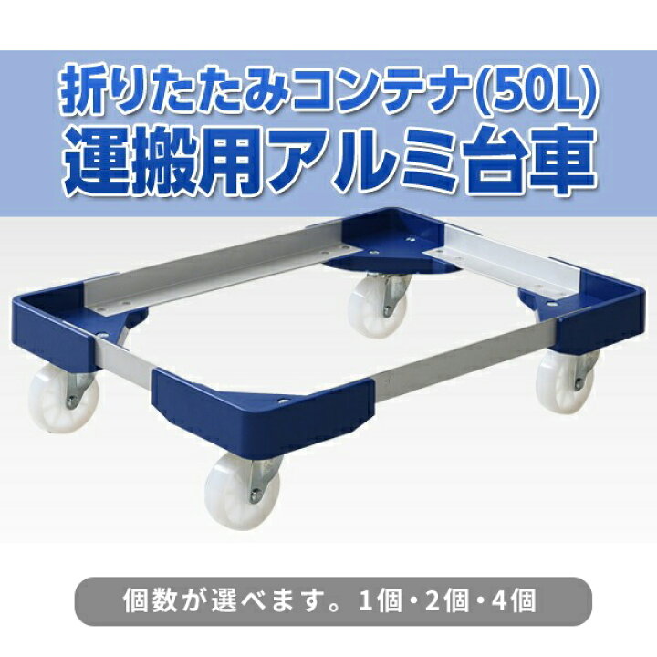 楽天市場】L型アルミ台車(50Lコンテナ用) 耐荷重150kg 1個/2個/4個 NTA 