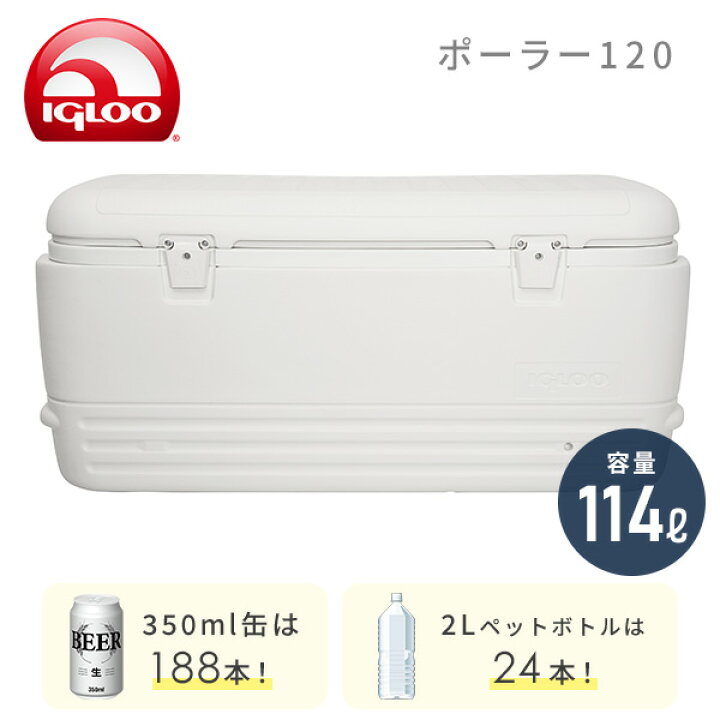 楽天市場】イグルー クーラーボックス 大型 ポーラー 120 (114L 