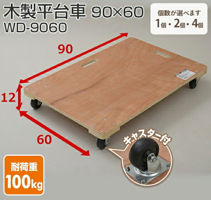 楽天市場】木製平台車 90×60cm 耐荷重100kg 1個/2個/4個 WD-9060 木製 