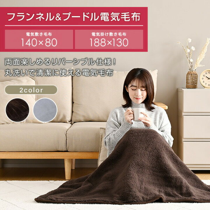 楽天市場】電気毛布 フランネル プードル 肌触り 敷毛布 掛敷毛布 140 
