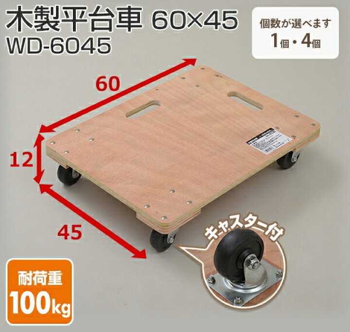 楽天市場】木製平台車 60×45cm 耐荷重100kg 1個/4個 WD-6045 木製台車 