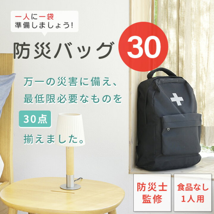 楽天市場】防災グッズ 防災セット 防災士監修 一次避難用 災害対策30点 