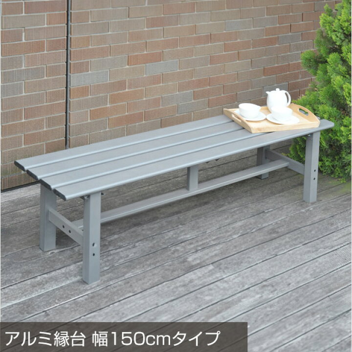 楽天市場】縁台 アルミ 軽くてサビに強い ベンチ おしゃれ 幅90/120  