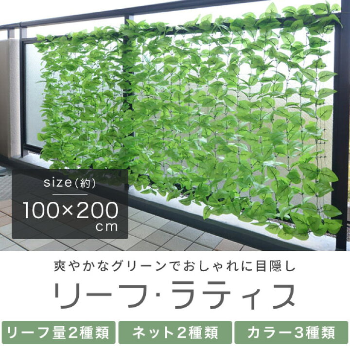 楽天市場】リーフラティス(R) 簡単目隠し 約100×200cm 1台/2台/6台 