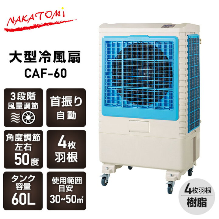 楽天市場】大型冷風扇 業務用冷風扇 CAF-60 業務用 大風量 工事不要  