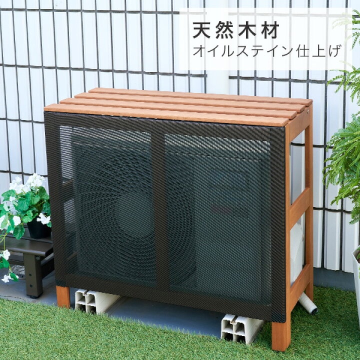 楽天市場】【P10倍 7/27 9:59迄】 エアコン室外機カバー 天然木 木製 