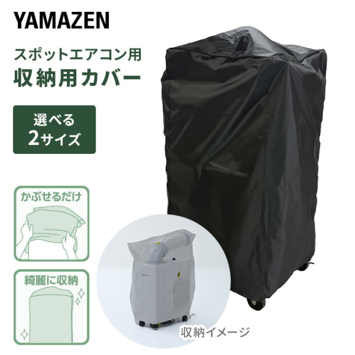 楽天市場】スポットエアコン用収納カバー スポットクーラー用 サイズ 