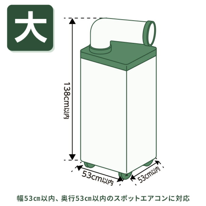 楽天市場】スポットエアコン用収納カバー スポットクーラー用 サイズ 