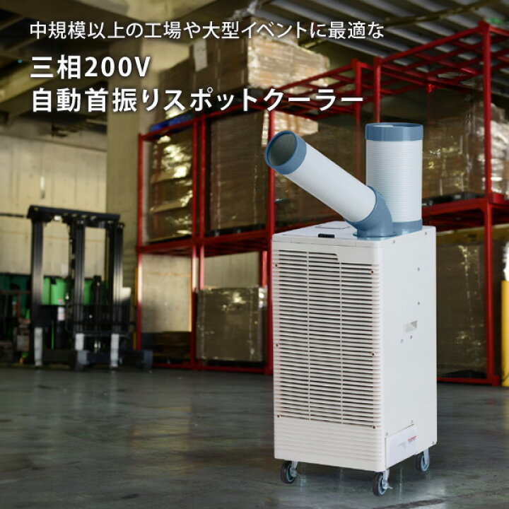 楽天市場】【代引不可】【法人・施設限定】スポットエアコン 自動首 