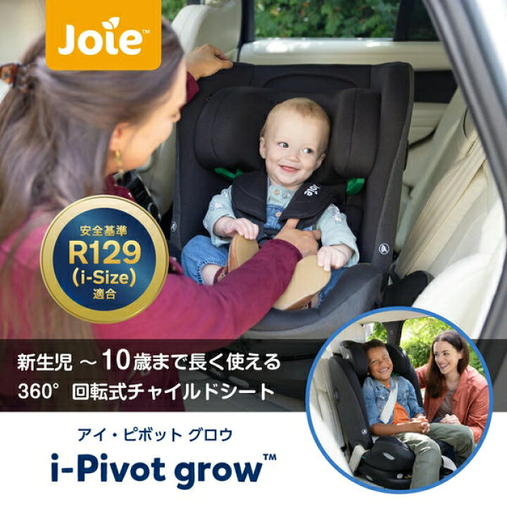楽天市場】ジョイー Joie チャイルドシート アイ・ピボット グロウ 