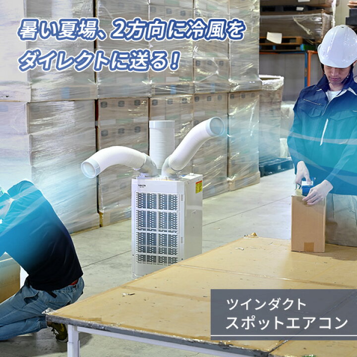 ツインダクト AC100V 据付工事不要 スポットエアコン