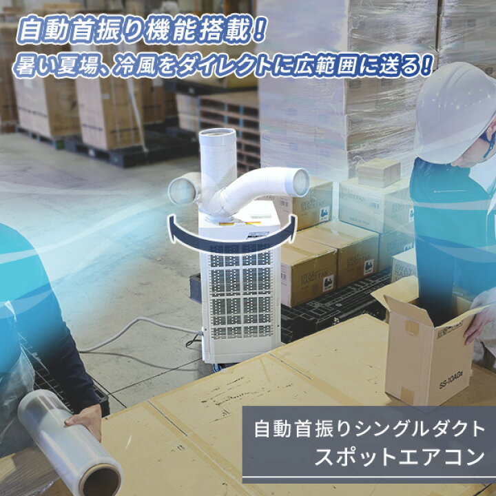 楽天市場】スポットクーラー スポットエアコン 自動首振り機能 業務用 
