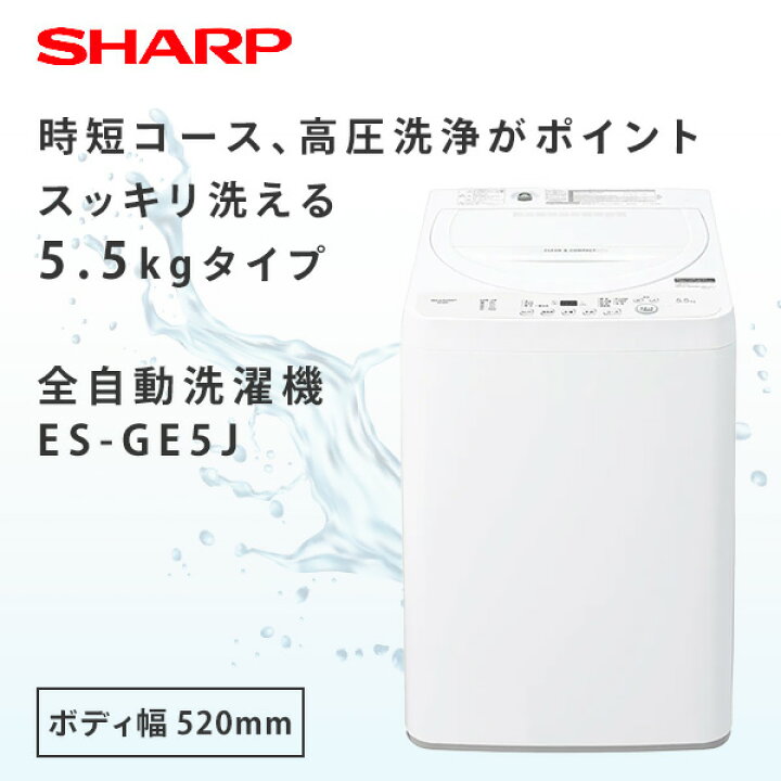 楽天市場】全自動洗濯機 5.5kg 縦型 洗濯機 ES-GE5J ホワイト 