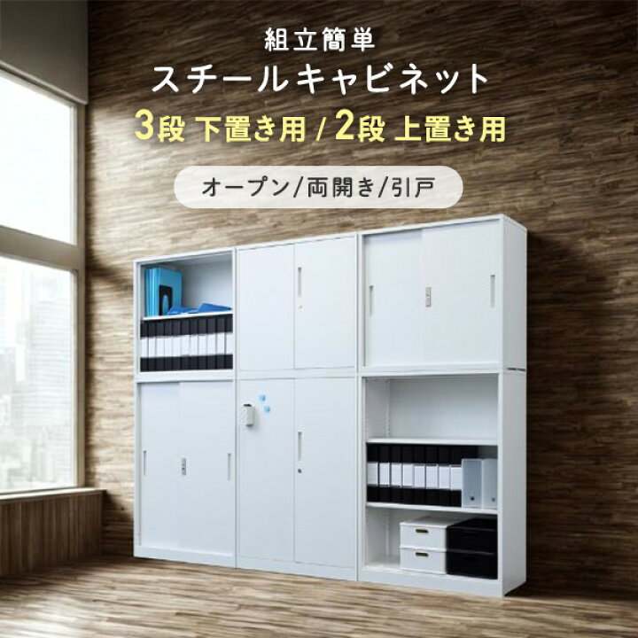 楽天市場】組立簡単 スチールキャビネット (下置き用/上置き用 