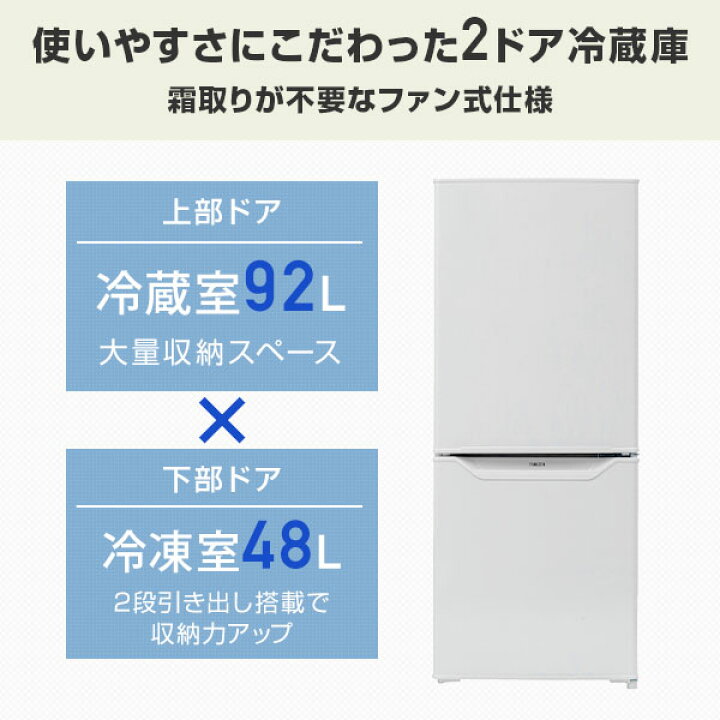 楽天市場】冷蔵庫 小型 自動霜取り 140L 一人暮らしコンパクト冷蔵92L 