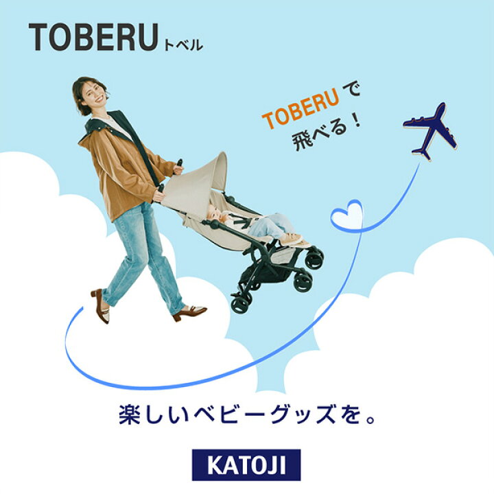 楽天市場】ベビーカー TOBERU レインカバー付き 収納バッグ付き 41576 
