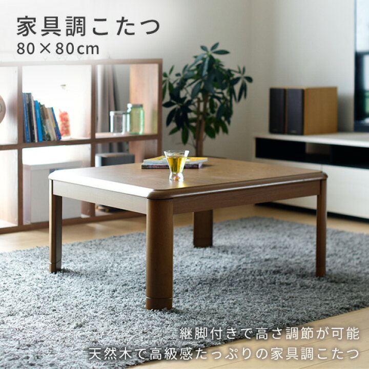 楽天市場】こたつ こたつテーブル こたつセット 正方形 80×80cm 高さ  