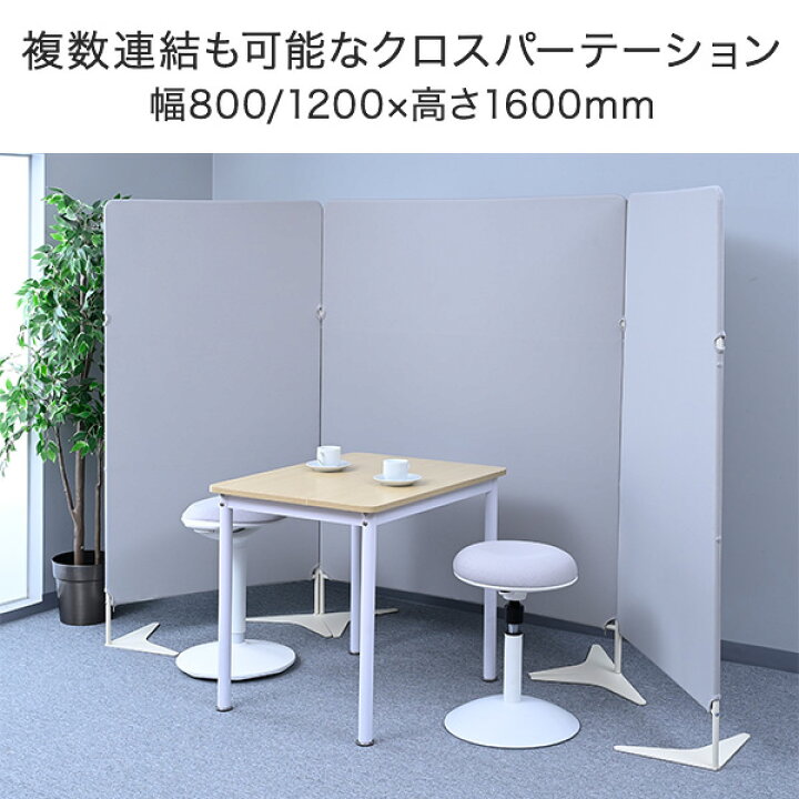 楽天市場】パーテーション クロス 間仕切り 連結可能 自立式 幅800 