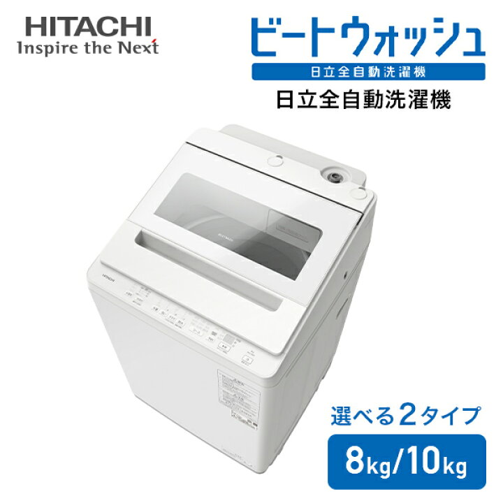 楽天市場】日立全自動洗濯機 8kg 10kg ビートウォッシュ BW-V80K/BW 