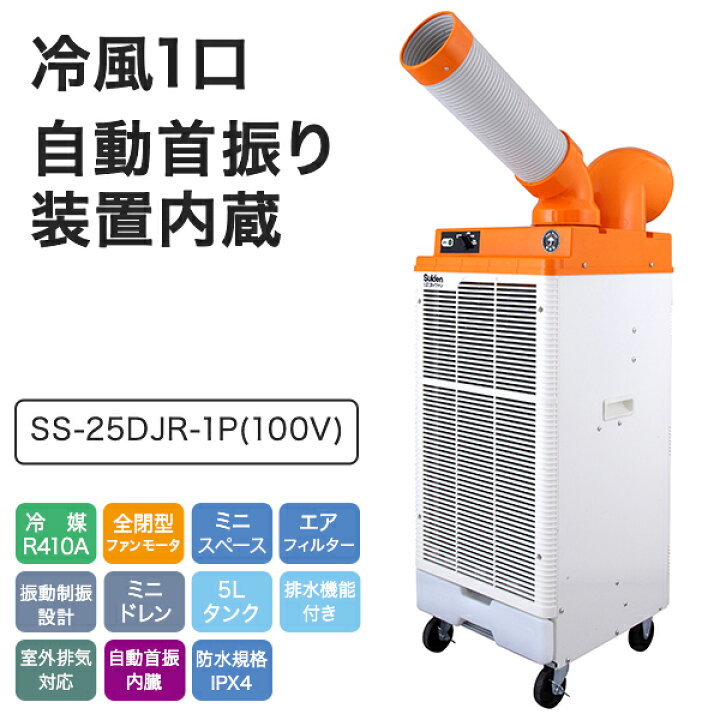 楽天市場】業務用 防雨型 スポットエアコン スポットクーラー 100V 