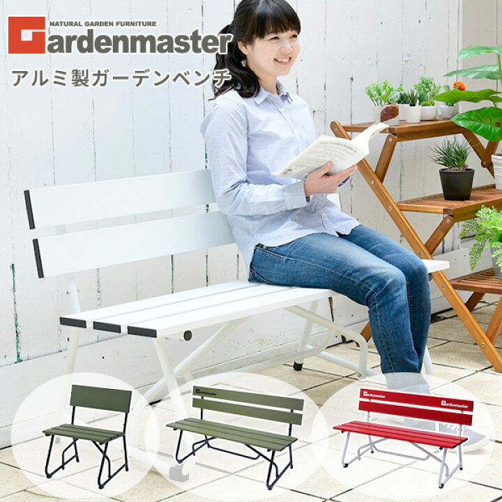 楽天市場】ガーデンベンチ アルミベンチ 屋外 長椅子 イス アルミ製 幅 