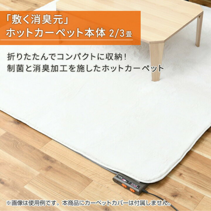 楽天市場】制菌・消臭 ホットカーペット 「敷く消臭元」 2畳 3畳 二畳 
