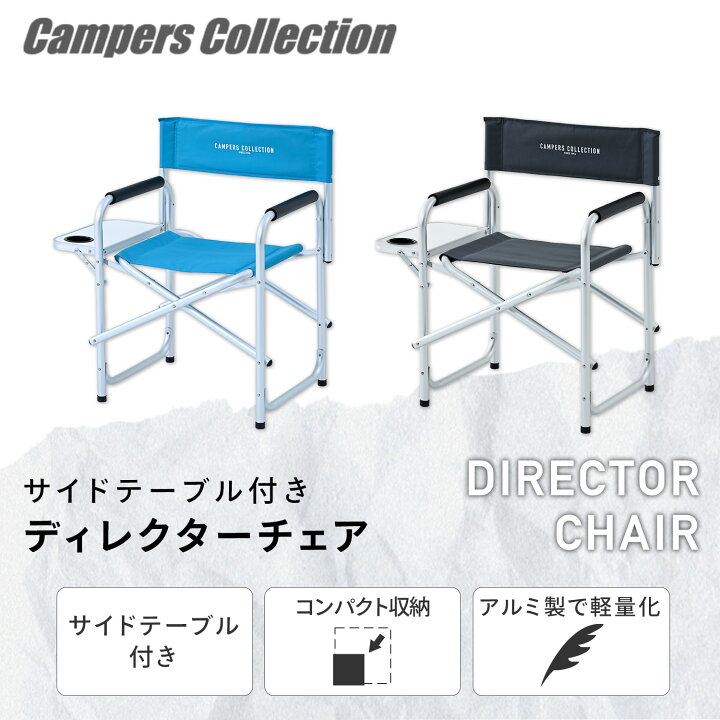 楽天市場】ディレクターチェア アウトドアチェア アルミ 軽量 