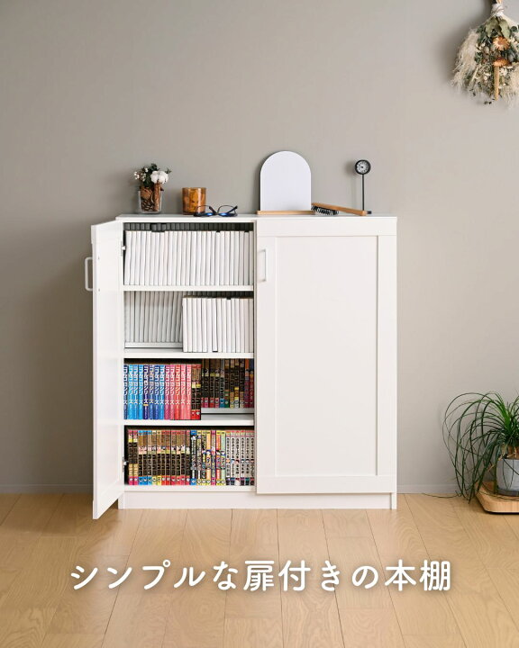 楽天市場】本棚 扉付き 大容量 ロータイプ 幅90.5 奥行31 高さ96cm 大 