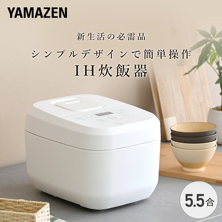 楽天市場】【P10倍 7/27 9:59迄】 炊飯器 5.5合 IH 一人暮らし IH炊飯 