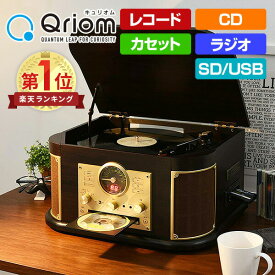 マルチレコードプレーヤー リモコン付き(CD/レコード/カセットテープ/AM FMラジオ/USB/SD) MRP-M100CR(DB) レコードプレーヤー マルチプレーヤー 山善 YAMAZEN キュリオム Qriom 【送料無料】