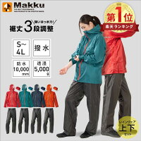 レインウェア レインコート レディース メンズ 上下 全4色 ADJUST MAKKU LIGHT
AS-7100
バイク 通学 通勤 防水 透湿 撥水 アウトドア 軽量 フェス 上下セット 作業用
