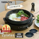 グリル鍋 電気鍋 電気グリル鍋 2枚プレート 着脱式 鍋 深鍋 グリルなべ ホットプレート 波型 蓋付き ガラス蓋 YGF-W13…