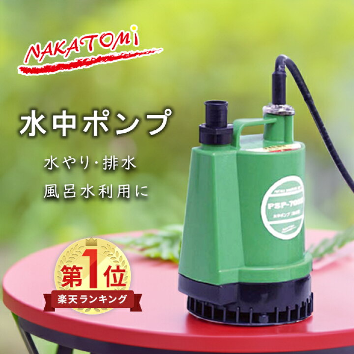 楽天市場】水中ポンプ PSP-70NS 排水 風呂水 残り湯 農業 園芸 