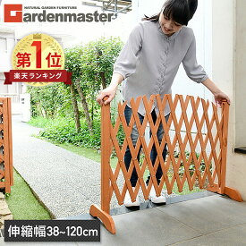 伸縮フェンス 木製 幅38-120cm RAF-1273AR アコーディオンラティス ペットゲート 間仕切り 柵 門扉 おしゃれ 山善 YAMAZEN ガーデンマスター 【送料無料】