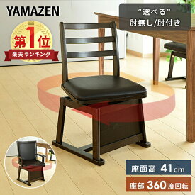 ダイニングチェア こたつチェア 回転式 ハイタイプこたつ用 肘無し 肘付き ハイバック チェア こたつチェア ダイニング 回転椅子 こたつ椅子 こたつ用チェア 椅子 いす イス コタツ用チェア こたつ用チェア イス 炬燵 山善 YAMAZEN 【送料無料】