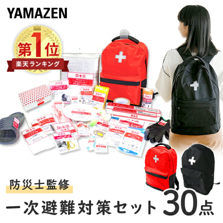 楽天市場】防災グッズ 防災セット 防災士監修 一次避難用 災害対策30点 