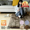 ホットカーペット ホットマット 洗えるどこでもカーペット 80×180cm ごろ寝 らく寝 YWC-182F/YWC-193SFK 電気暖房 節電 カーペット 電気カーペット 電気マット フランネル ミニ 一人用 1人用 山善 YAMAZEN 【送料無料