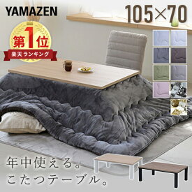 こたつ こたつテーブル コタツ こたつセット 105×70cm 長方形 布団セット こたつ布団 おしゃれ 一人用 ヒーター 300W HLT-10570 こたつ コタツ テーブル こたつセット 一人用 布団 おしゃれ ヒーター 省スペース 山善 YAMAZEN 【送料無料】